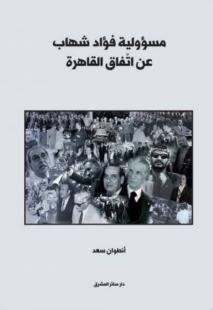 أي مسؤولية لفؤاد شهاب عن اتفاق القاهرة: كتاب جديد لأنطوان سعد